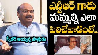 AP Speaker Ayyanna Patrudu About Sr NTR Character | AP Speaker Ayyanna Patrudu Latest Interview