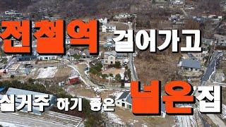[오빈역전원주택] 2020년 철근콘크리트로 지어진 양평전원주택, 마당이 넓고 275평 대지 면적에 주택46평과 원룸9평 까지 실거주하시기좋은넓고실용적인 양평실거주주택[901095]