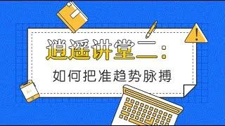 逍遥讲堂二：外汇英镑美元日元  如何把握趋势脉搏？