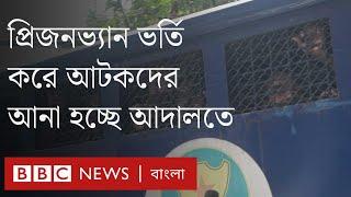 সারি সারি প্রিজনভ্যানে করে আটক ব্যক্তিদের আনা হচ্ছে আদালতে। BBC Bangla