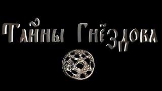 Фильм Тайны Гнёздова