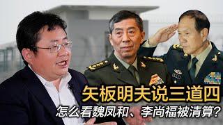 矢板明夫说三道四：怎么看魏凤和、李尚福被清算？