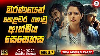 මරණයෙණුත් කෙළවර නොවෙන ආත්මීය බැදීමක්  ️| ඕ2 2024 Movie Sinhala Review | Ruu Cinema