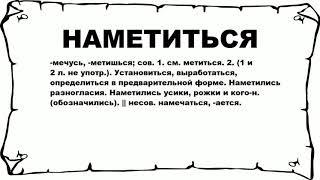 НАМЕТИТЬСЯ - что это такое? значение и описание