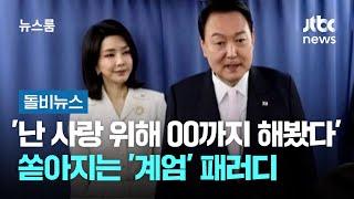 '난 사랑 위해 OO까지 해봤다'…쏟아지는 '계엄' 패러디 #돌비뉴스 / JTBC 뉴스룸