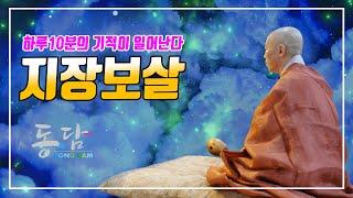 Jijang Bodhisattva Jeonggeun (Dongdam Monk Bulmosa) Miracles happen for 10 minutes a day