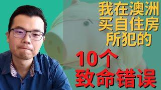 澳洲买房 | 我当年买自住房所犯的10个致命错误 | 澳洲首次置业 | 10 mistakes I made when buy my first home in Australia