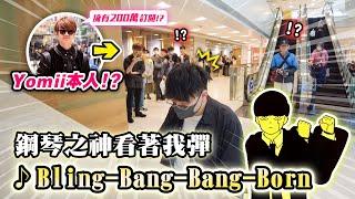 鋼琴之神看著我彈「Bling-Bang-Bang-Born」 Yomii本人出現！？高難度改編 突擊香港街頭鋼琴EP.21