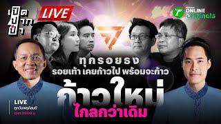 LIVE :  “ก้าวไกล” จะโดนยุบไหมยังไม่รู้ แต่ชื่อพรรคใหม่มารอแล้ว | เปิดปากป๋า 18 ก.ค. 67