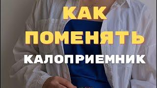 Как поменять калоприемник первый раз