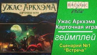 Ужас Аркхэма. Карточная игра - геймплей. Сценарий №1 "Встреча"