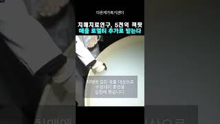 어려운 시기에 치매치료연구로 5천억 잭팟 터뜨린 사나이들. 치매치료에 한 단계 앞서 나간다 #치매치료 #치매예방