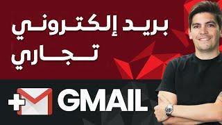 WordPress Gmail  كيفية إنشاء بريد إلكتروني تجاري مجاني واستعماله مع