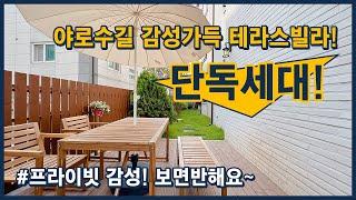 [파주테라스빌라] 야당동 카페거리 야로수길 인근! 단독세대! 전원주택느낌! 테라스 너무 이뻐요~ 감성이 넘칩니다~ 경기도 파주시 야당동 [야당동테라스빌라]