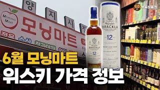 온누리상품권으로 위스키 싸게 사는 법  6월 둘째주 모닝마트 가격 정보!