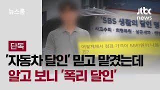 [단독] '자동차 달인' 믿고 점검 맡겼는데…알고 보니 '폭리 달인' / JTBC 뉴스룸