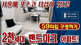 더샵 신풍역 서울아파트 분양정보! 역세권 아파트 2천세대! 59타입 모델하우스 구경하기