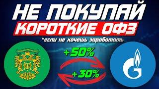 Не покупай КОРОТКИЕ ОФЗ - ПОКА НЕ УЗНАЕШЬ это | Зачем инвестировать в КОРОТКИЕ ОФЗ?