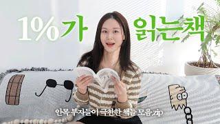 1%는 이렇게 세상을 본대요! l 생각의 차원을 바꿔준 인생 책 추천 l 연초에 꼭 읽어야 하는 책 top3