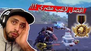 هل لا يزال اقوى لاعب مصري هو القائد الصغير ؟ مستحيل الي صار .!!!