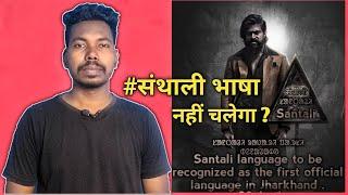 झारखंड रे संथाली भाषा बांग चला आ ?|Jharkand news|New santhali video 2022|Santhal Koak'Uprum|