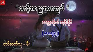 မောင့်ဘဝ ညအလားကွယ် ( စ/ဆုံး) #တက္ကသိုလ်ဘုန်းနိုင် #မီ