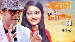 Boyos Kono Factor Na | বয়স কোন ফ্যাক্টর না | Akhomo Hasan | Ep-5 | Bangla Comedy Natok 2019