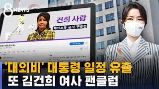 '건희사랑'이 알린 대통령 일정…또 보안 사고 / SBS