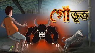 GO-BHUTER GOLPO | BANGLAR BHOOT | THAKURMAR JHULIR BHOOT | Goru Bhoot From Ssoftoons