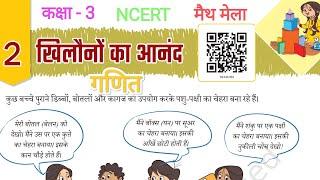 Class -3|cha.-2|Toy joy||कक्षा-3|पाठ -2| खिलौने का आनंद |गणित|ncert/MATH\workbook //math mela book2