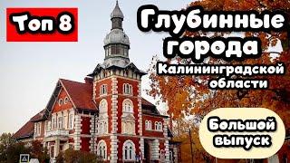 ТОП 8 красивейших Глубинных городов КАЛИНИНГРАДСКОЙ Области по версии Travel TOPing. Большой выпуск.