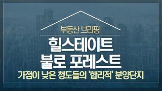 힐스테이트 불로 포레스트 | 가점이 낮다면 청도들의 합리적 분양 단지 어디?