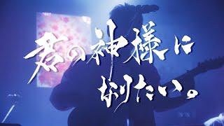 君の神様になりたい。 /カンザキイオリ【2nd ONE-MAN LIVE「別れなど、少年少女に恐れなし」】