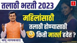 talathi bharti 2023 महिलांसाठी किती मार्क्स हवेत ? | तलाठी भरती 2023 update | talathi bharti 2023