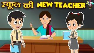 स्कूल की New Teacher | Gattu's Favourite Teacher | कार्टून | Hindi Moral Story | Fun and Learn