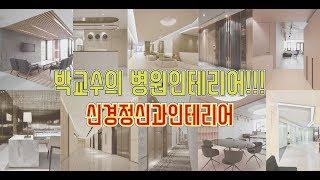 신경정신과인테리어 정신의학과인테리어 상담클리닉인테리어