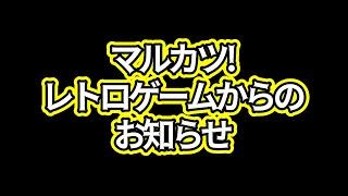 マルカツ!レトロゲームからお知らせ