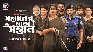 Shontaner Moto Shontan | সন্তানের মতো সন্তান |  EP 2 | Eagle Team | Web Series 2025