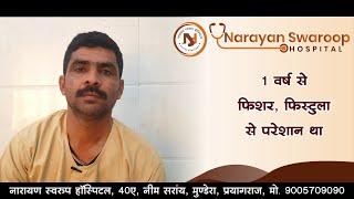 बवासीर, भगन्दर का सबसे अच्छा इलाज / Best Treatment for Piles, Laser piles surgery #patienttestimony