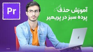 آموزش حذف پرده سبز در پریمیر- How to remove green screen in Premiere