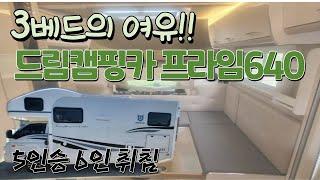 [판매완료] 포터 캠핑카 중고 입고! (드림캠핑카 프라임640) 대가족?? 드루와~