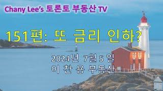 토론토 부동산 TV 151 편 : 또 금리 인하?