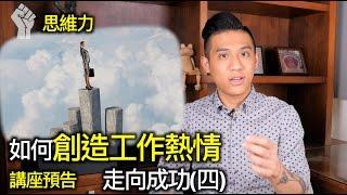 對工作沒有熱情怎麼辦？找出最享受的那個當下｜快樂大學