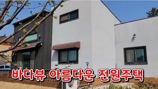 (물건153번)충남서산 전원주택매매 바다뷰가 아름다운 위치의 서산전원주택매매