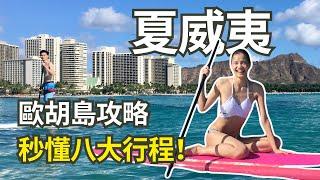 夏威夷歐胡島攻略! 10分鐘八大景點/行程一次收集 | Travel Vlog Ep52 Oahu Hawaii