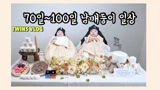 VLOG | 70일~100일 남매 쌍둥이일상 | 2개월접종 | 백일상차림 | 이른둥이폭풍성장