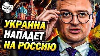 Кулеба: Киев должен вступить в НАТО, иначе украинцы развяжут войну с Россией