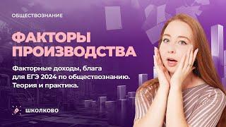 Факторы производства, факторные доходы, блага. ЕГЭ обществознание 2024. Теория и практика