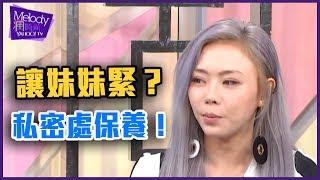 讓妹妹緊？性行為之後必做這件事？私密處保養全攻略！【Yahoo TV Melody 瘋時尚】