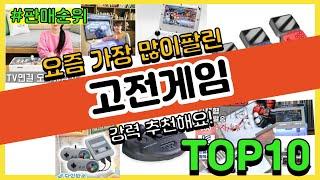 [광고]고전게임 추천 판매순위 Top10 || 가격 평점 후기 비교